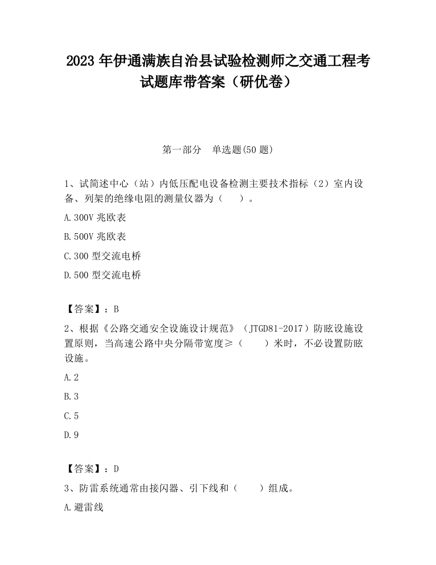 2023年伊通满族自治县试验检测师之交通工程考试题库带答案（研优卷）