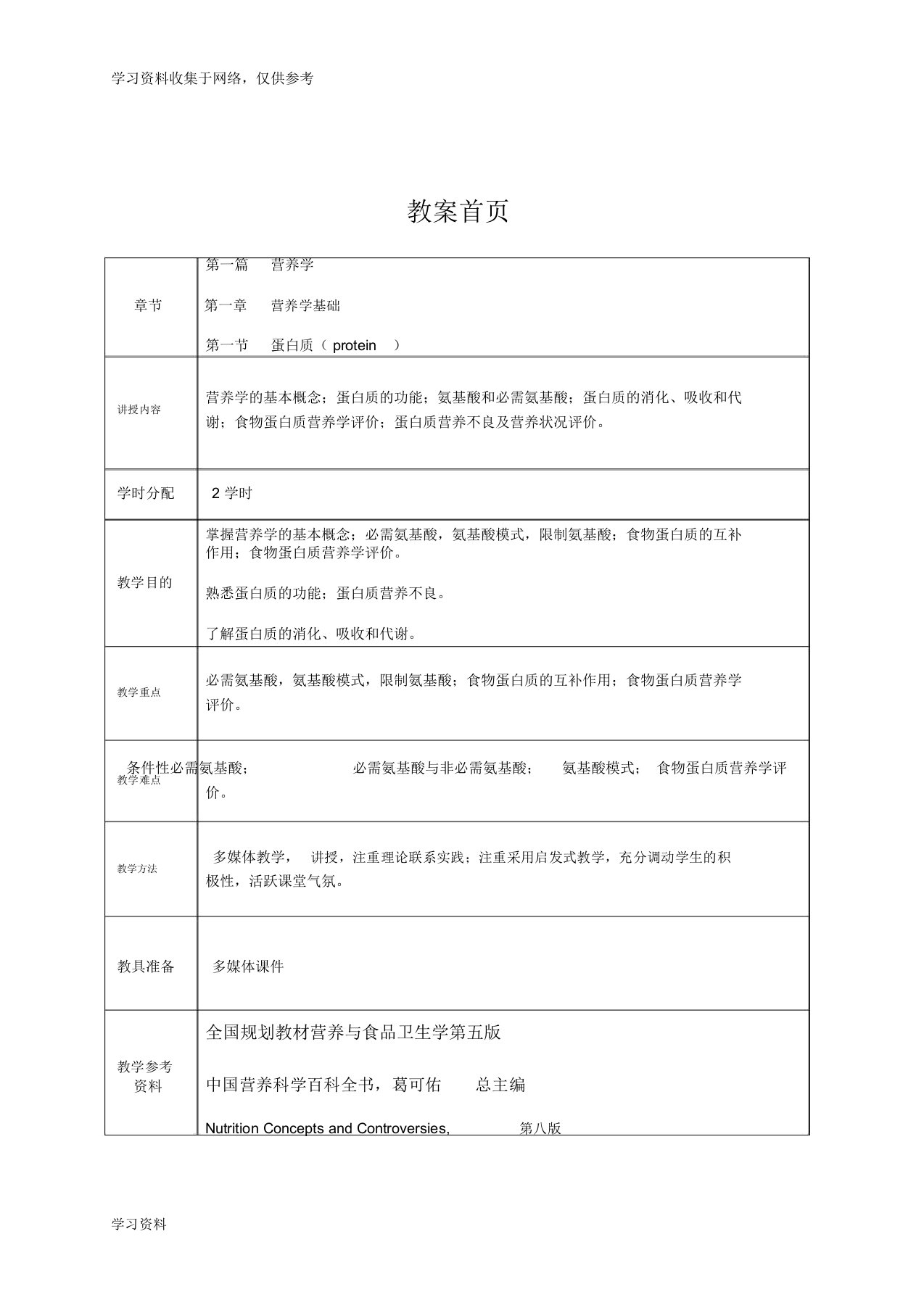 营养学基础蛋白质教案