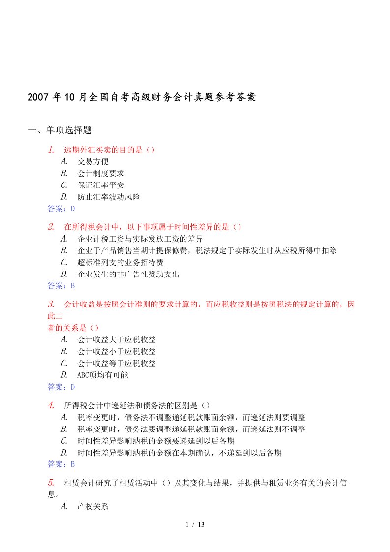 全国年度自考高级财务会计真题与答案