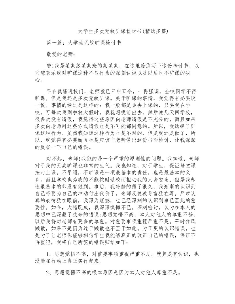 大学生多次无故旷课检讨书(精选多篇)