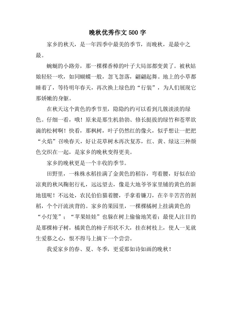 晚秋作文500字