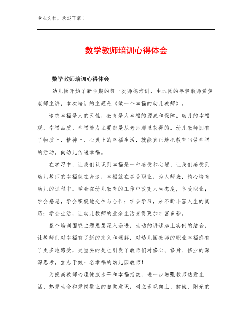 数学教师培训心得体会例文25篇