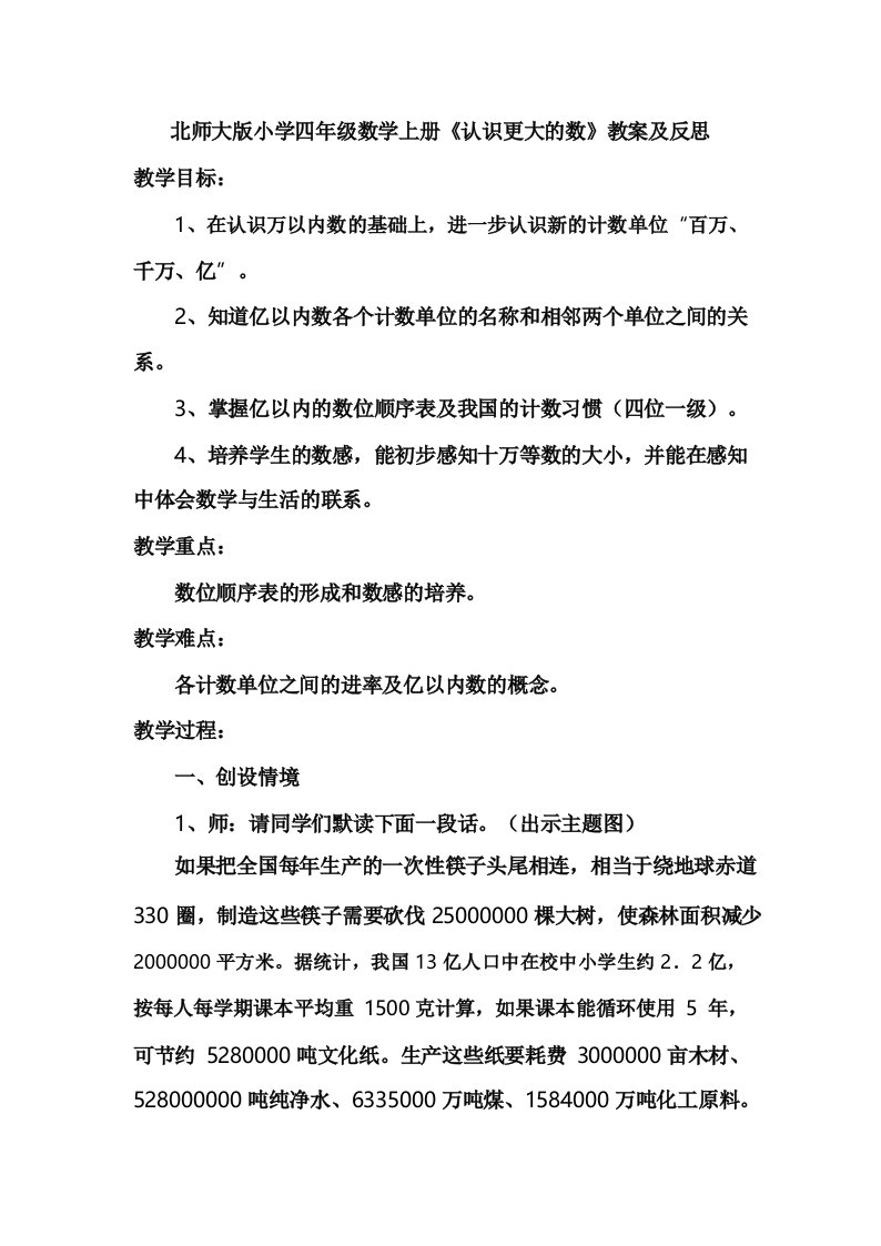 北师大版小学四年级数学上册《认识更大的数》教案及反思