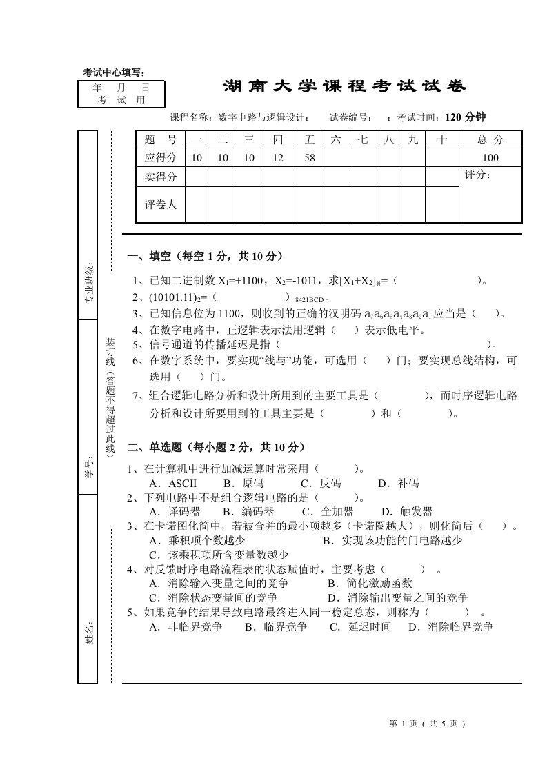 数字逻辑试卷1