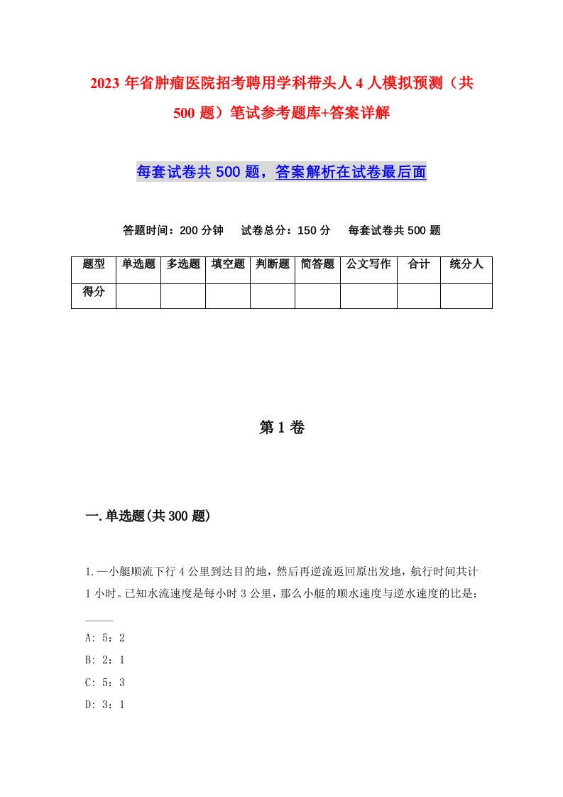 2023年省肿瘤医院招考聘用学科带头人4人模拟预测共500题笔试参考题库答案详解