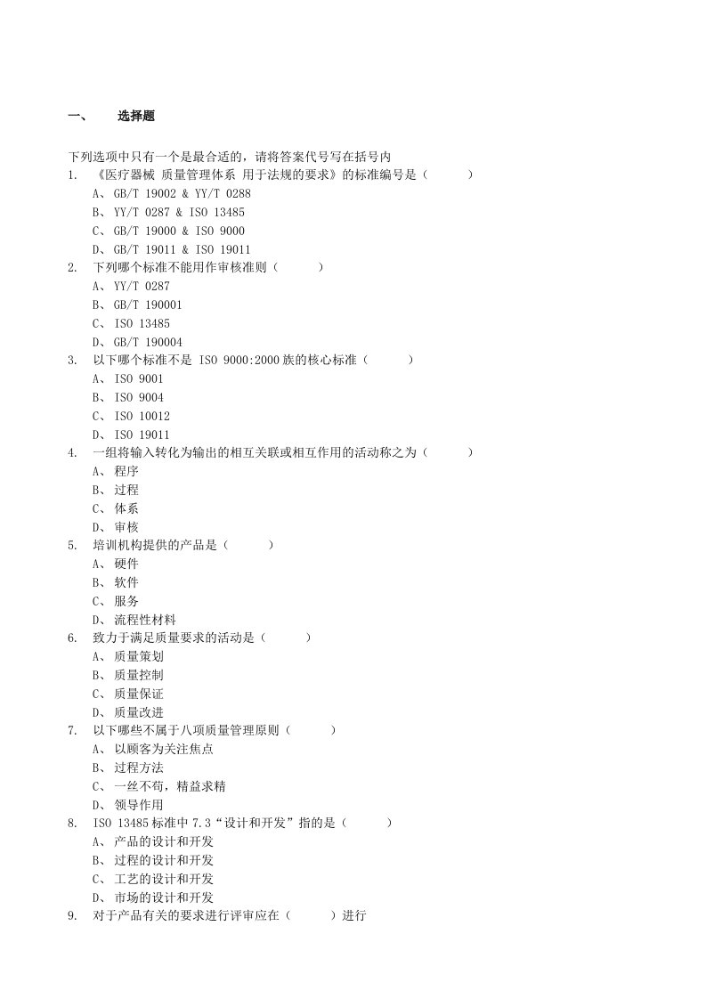 ISO-13485内审员考核试题