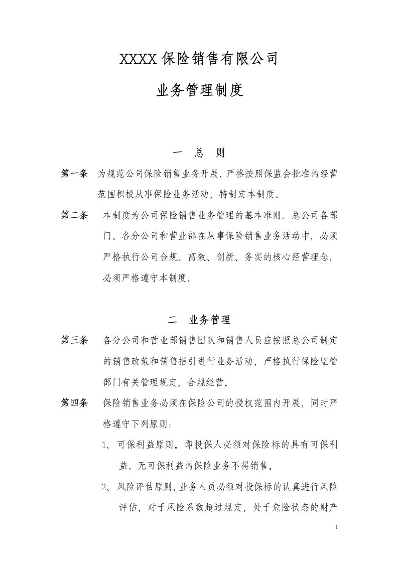 保险公司业务管理制度