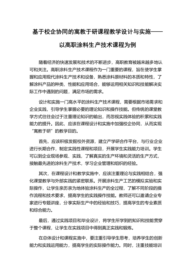 基于校企协同的寓教于研课程教学设计与实施——以高职涂料生产技术课程为例