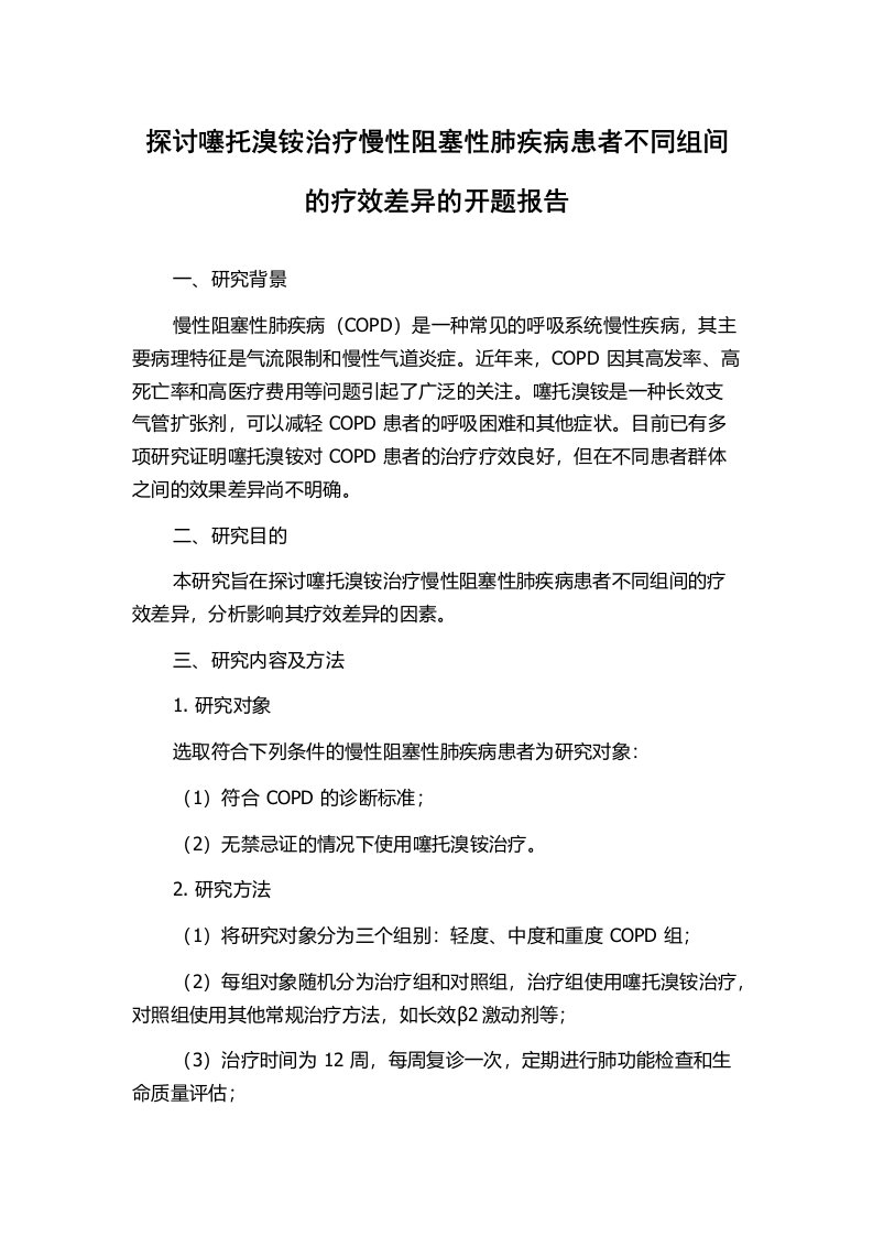 探讨噻托溴铵治疗慢性阻塞性肺疾病患者不同组间的疗效差异的开题报告