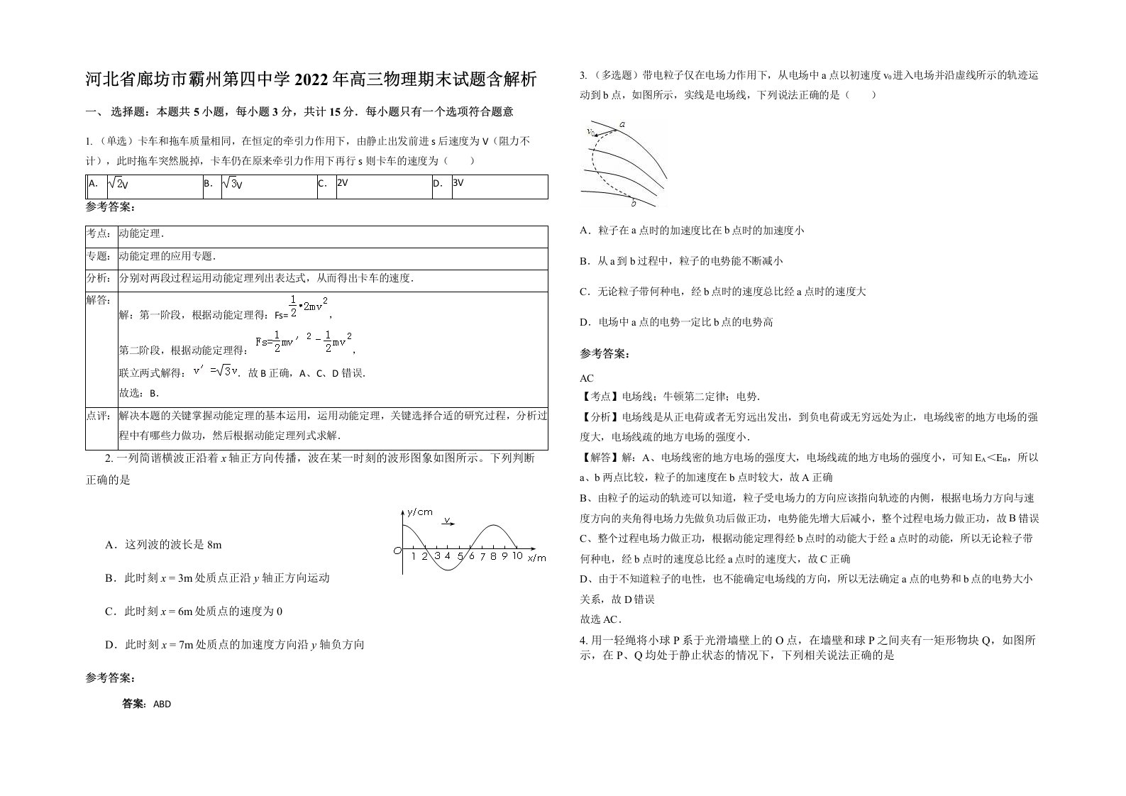 河北省廊坊市霸州第四中学2022年高三物理期末试题含解析