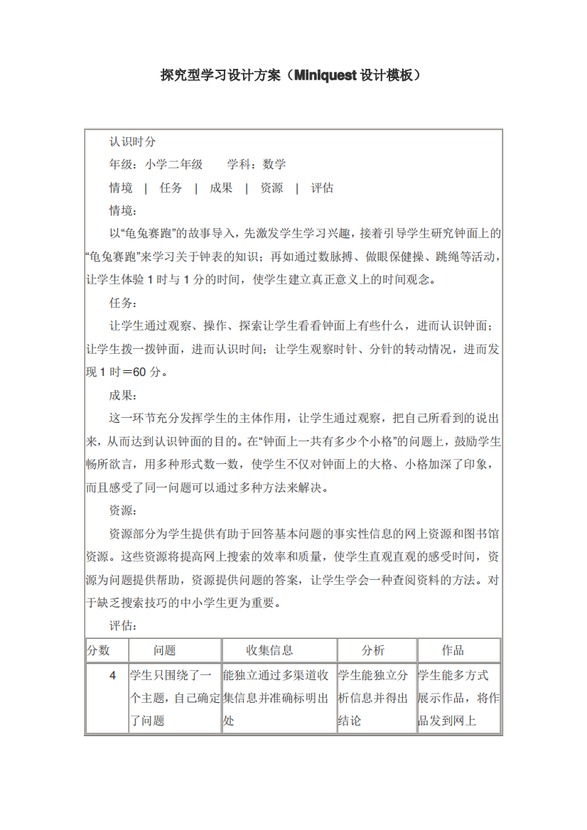 探究型学习设计方案(Miniquest设计模板)