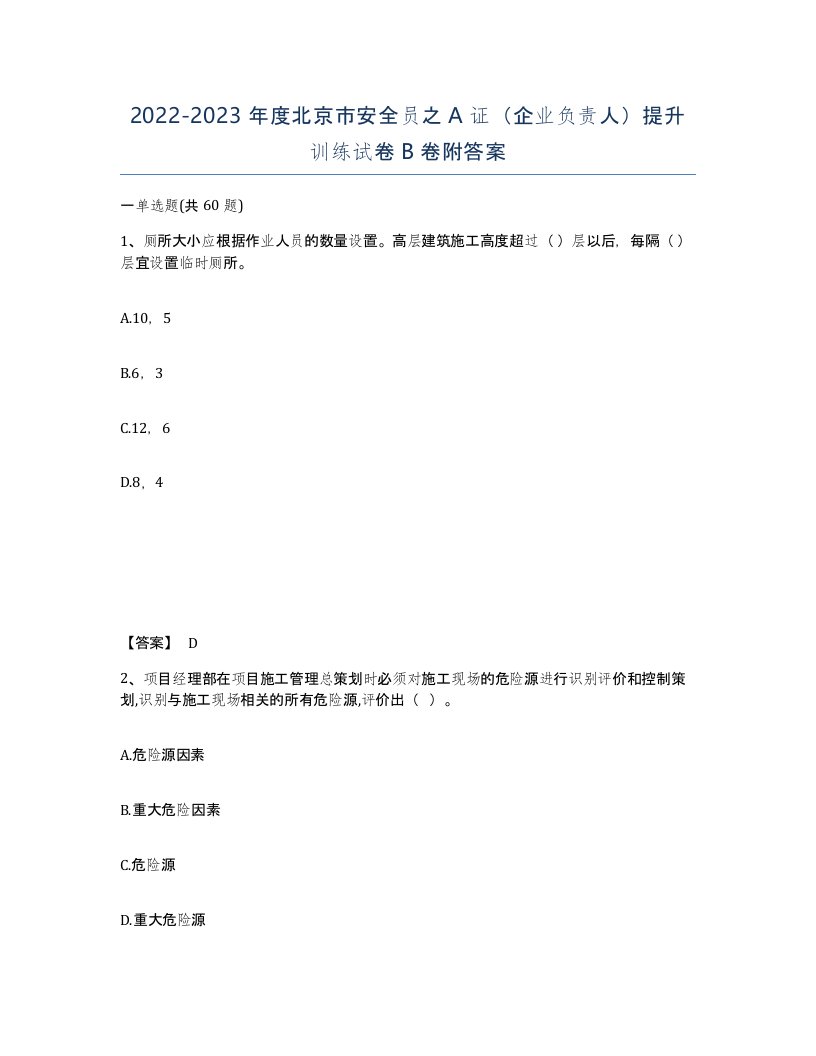 2022-2023年度北京市安全员之A证企业负责人提升训练试卷B卷附答案