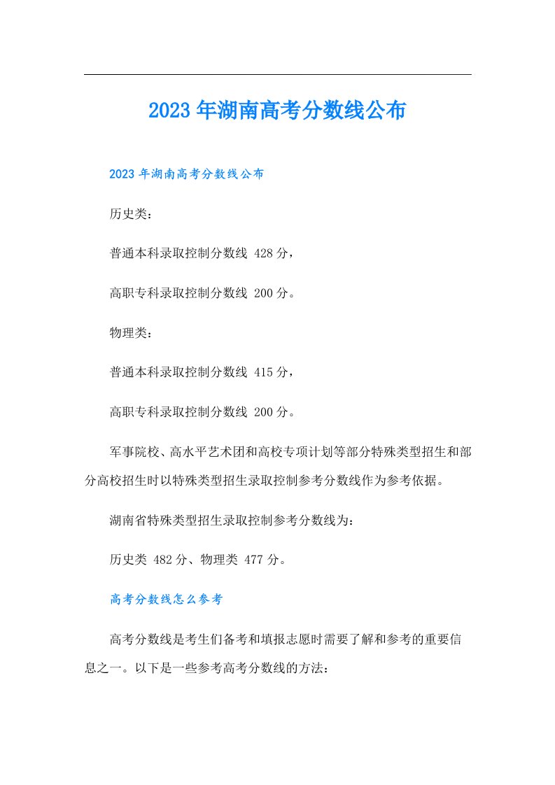 湖南高考分数线公布