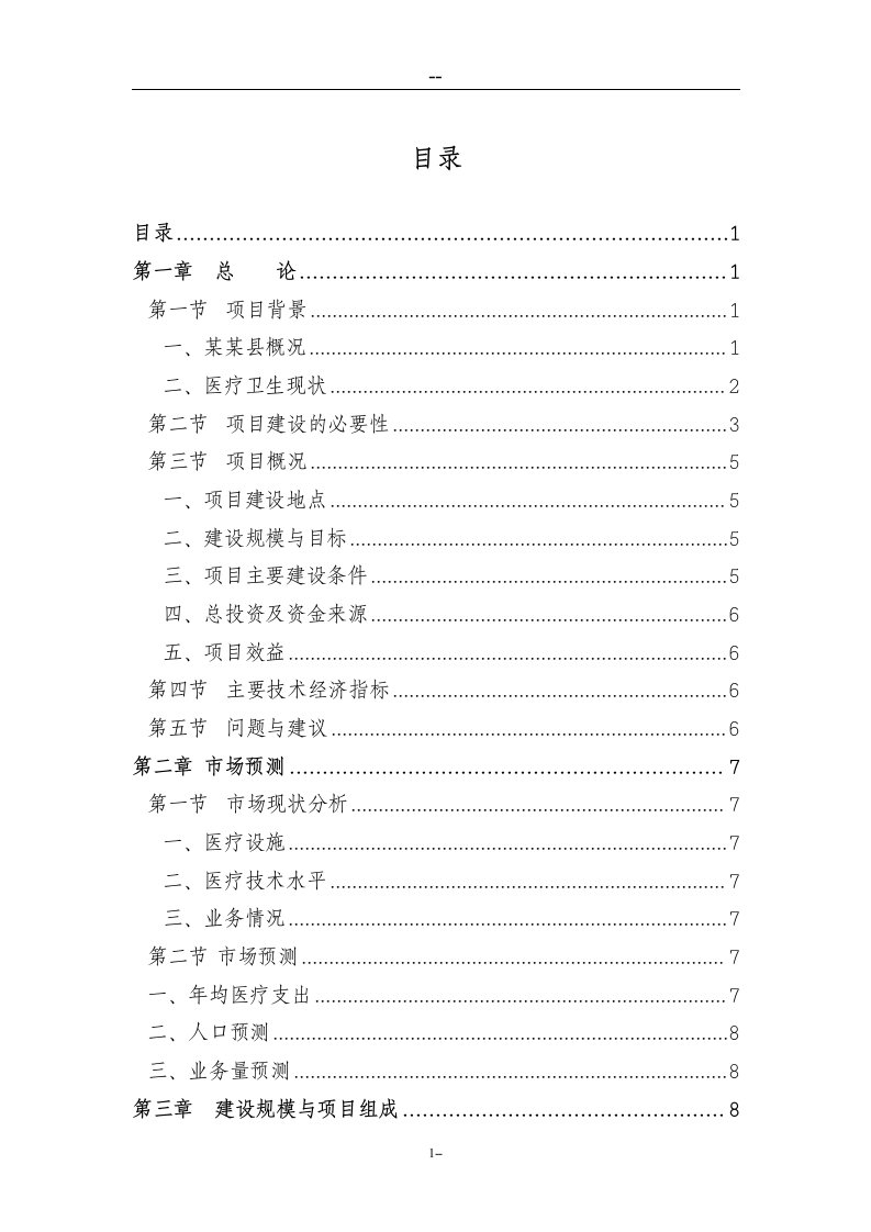 某某医院建设项目可行性研究报告