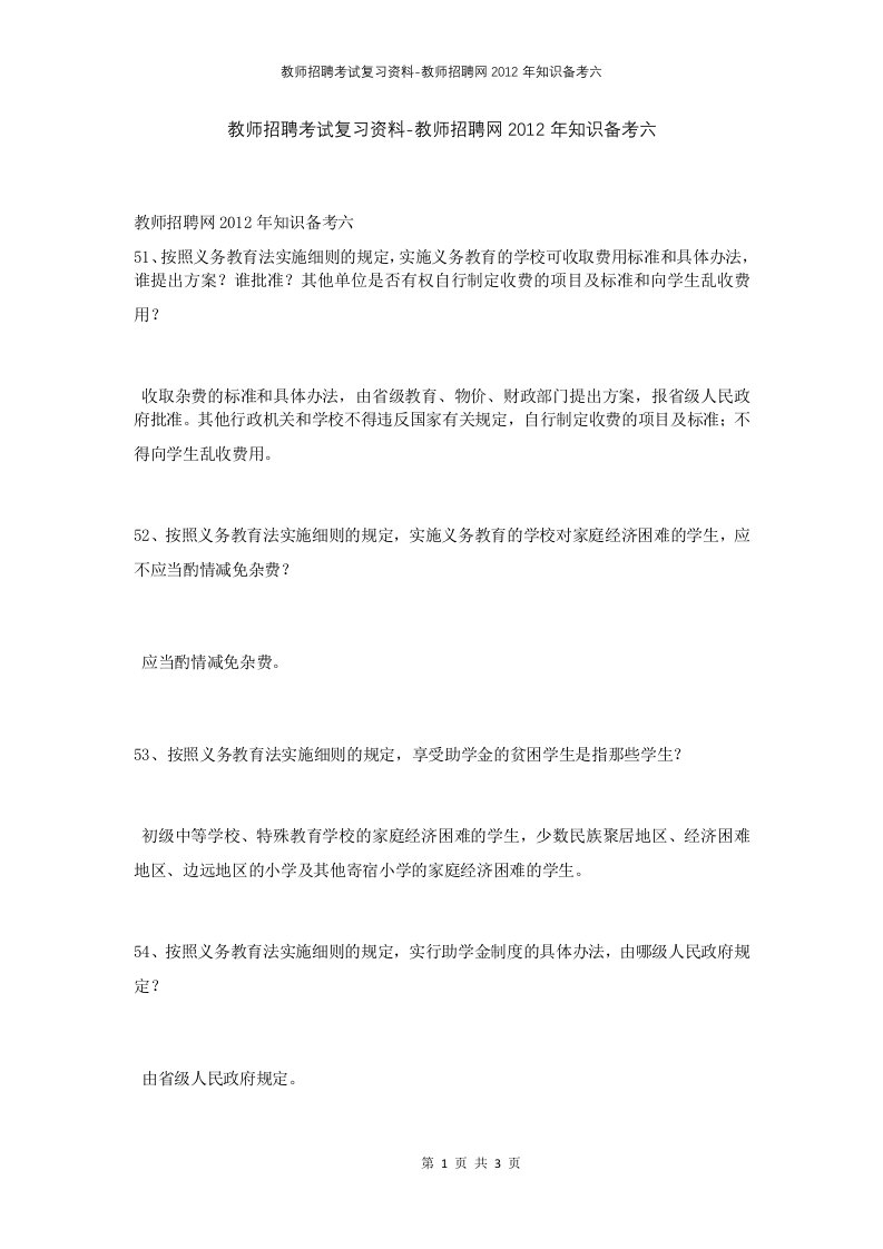 教师招聘考试复习资料-教师招聘网2012年知识备考六