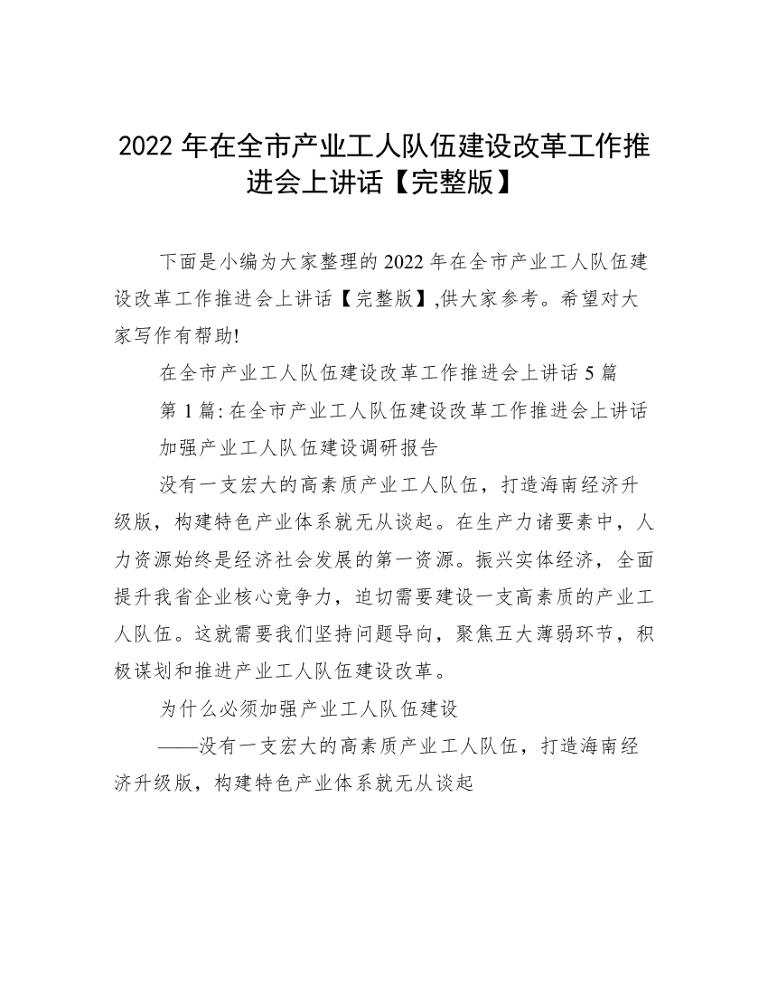 2022年在全市产业工人队伍建设改革工作推进会上讲话【完整版】