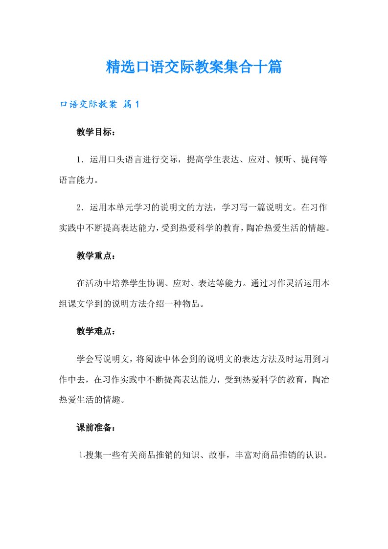 精选口语交际教案集合十篇