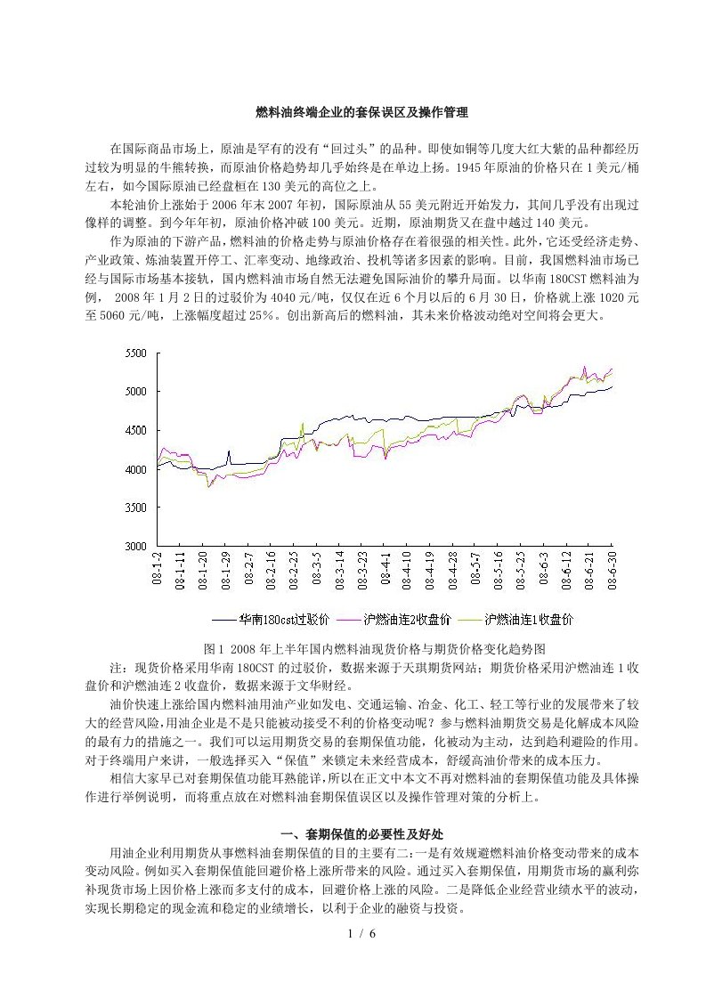 燃料油终端企业的套保误区及操作管理