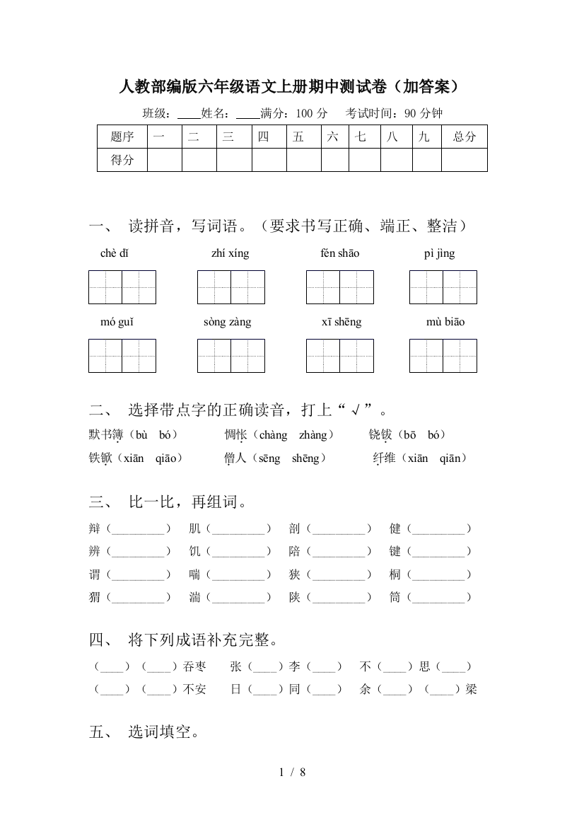 人教部编版六年级语文上册期中测试卷(加答案)