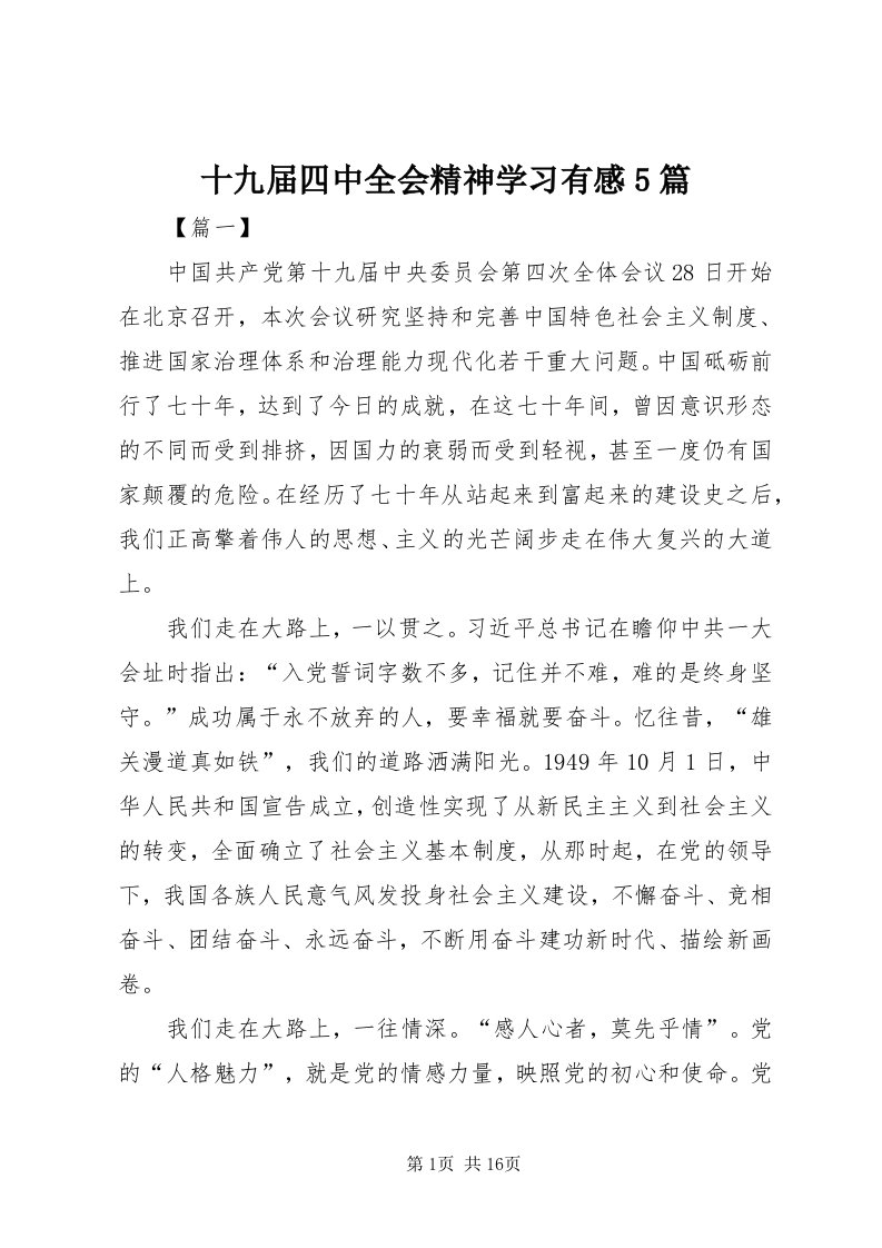 5十九届四中全会精神学习有感5篇