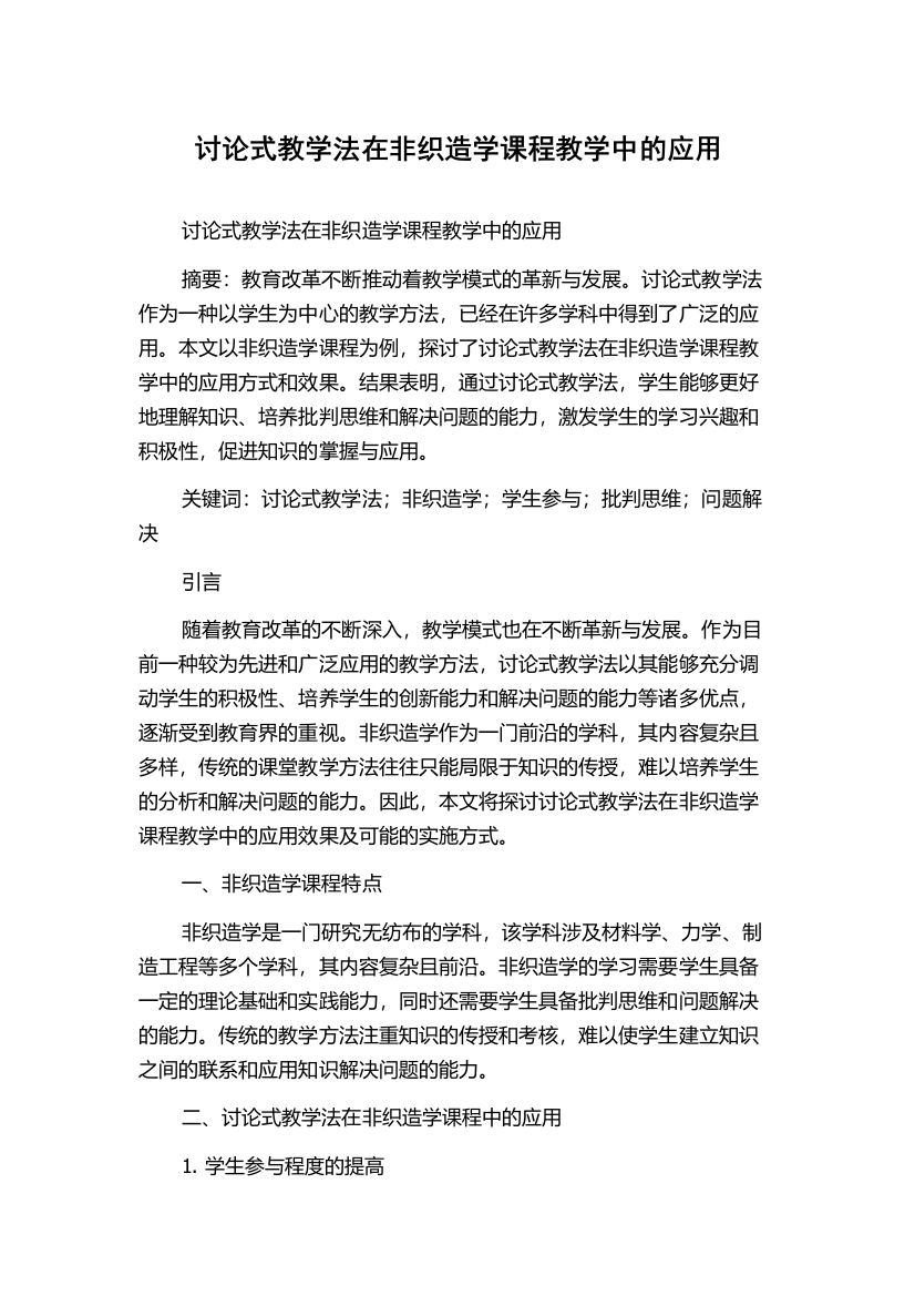 讨论式教学法在非织造学课程教学中的应用