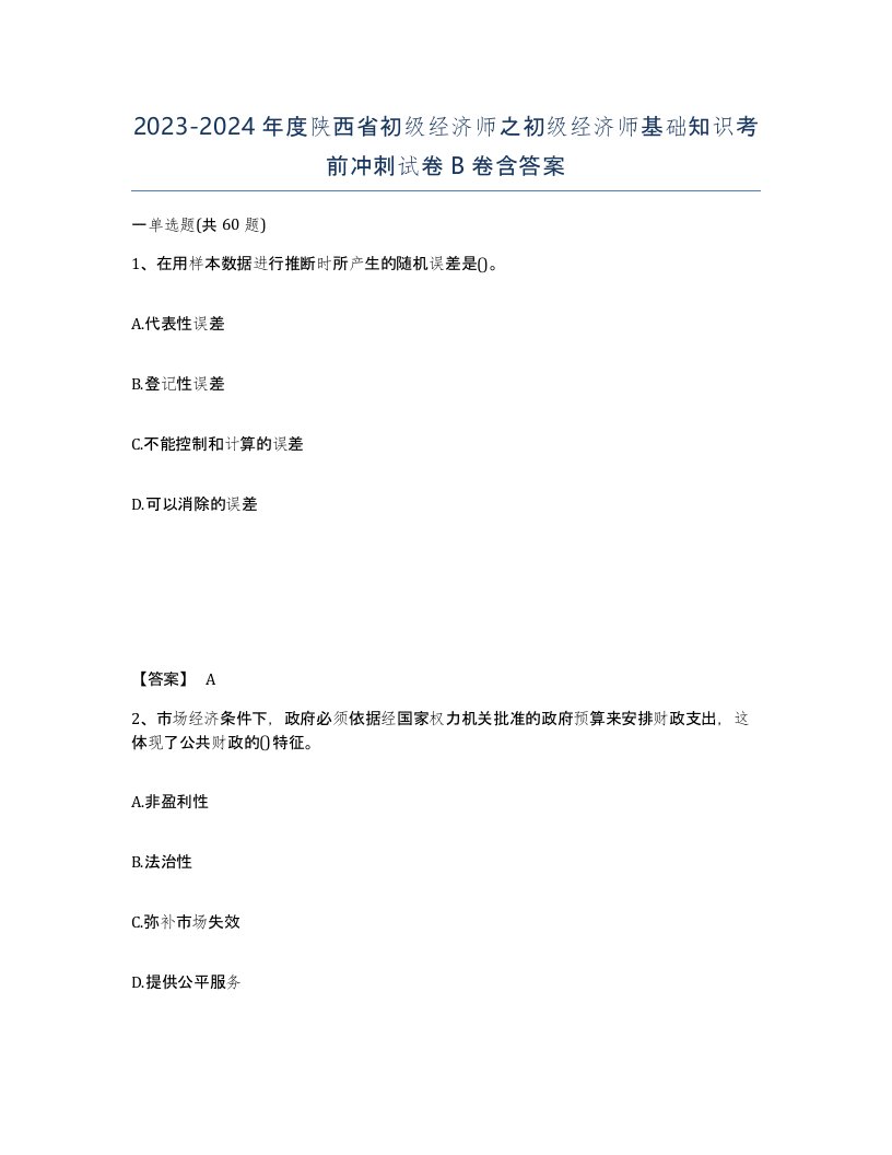 2023-2024年度陕西省初级经济师之初级经济师基础知识考前冲刺试卷B卷含答案