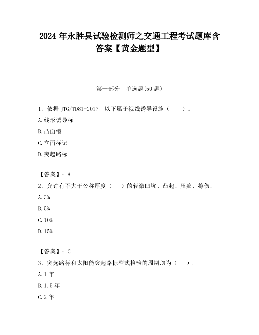 2024年永胜县试验检测师之交通工程考试题库含答案【黄金题型】