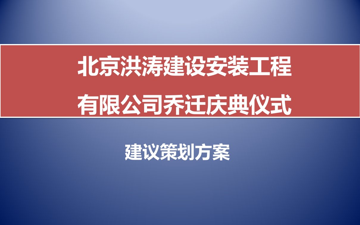 洪涛建设安装工程有限公司乔迁庆典仪式活动策划方案