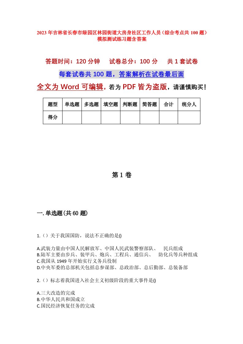 2023年吉林省长春市绿园区林园街道大房身社区工作人员综合考点共100题模拟测试练习题含答案