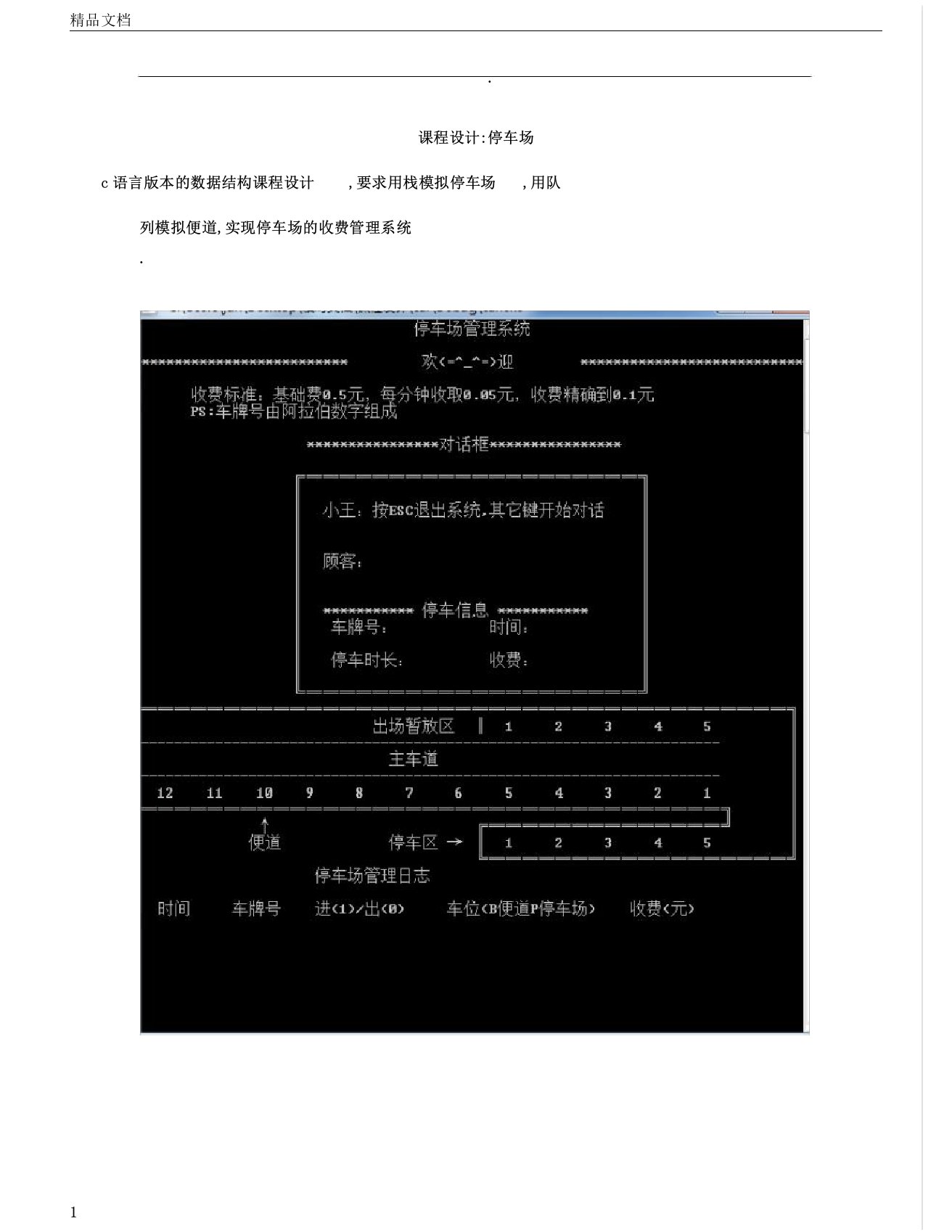 数据结构c语言课程设计停车场管理系统