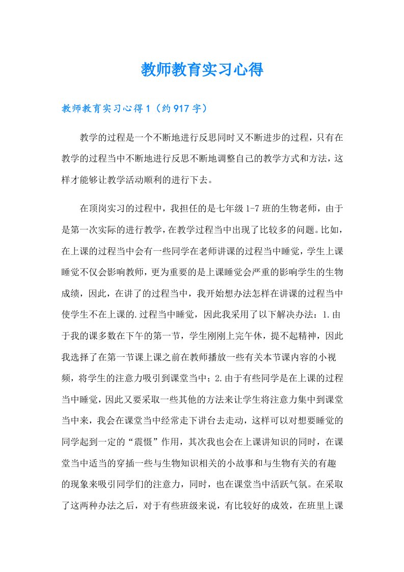 教师教育实习心得