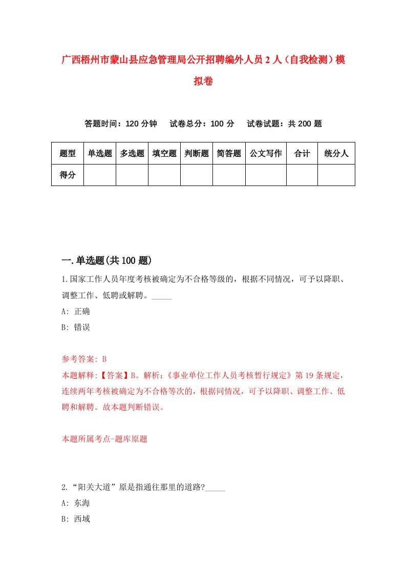 广西梧州市蒙山县应急管理局公开招聘编外人员2人自我检测模拟卷2