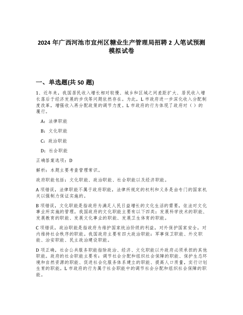 2024年广西河池市宜州区糖业生产管理局招聘2人笔试预测模拟试卷-94