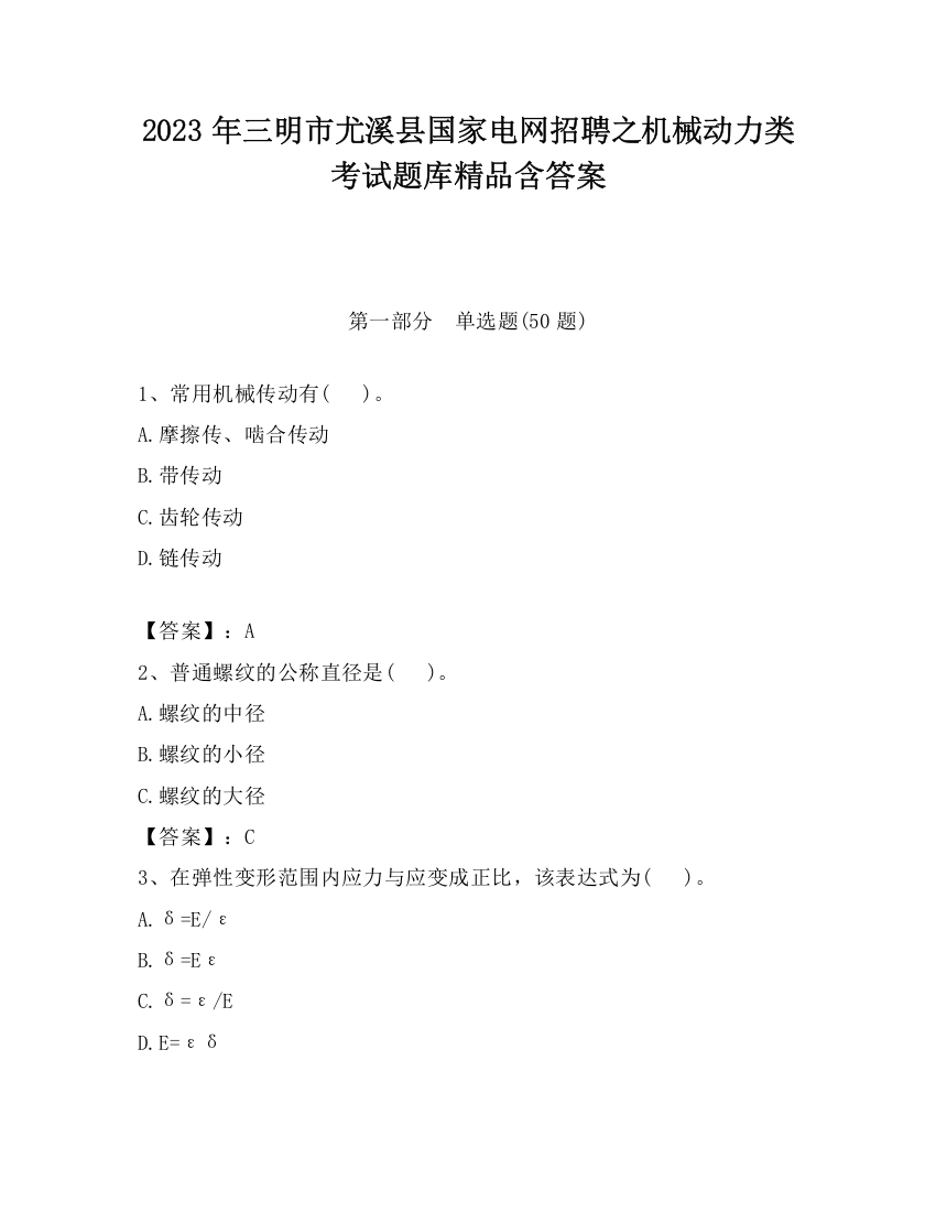 2023年三明市尤溪县国家电网招聘之机械动力类考试题库精品含答案