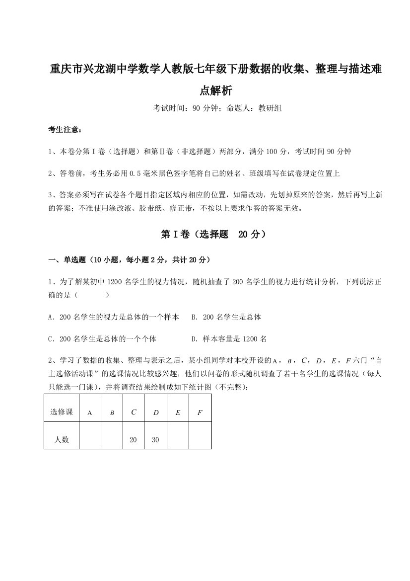 综合解析重庆市兴龙湖中学数学人教版七年级下册数据的收集、整理与描述难点解析A卷（解析版）