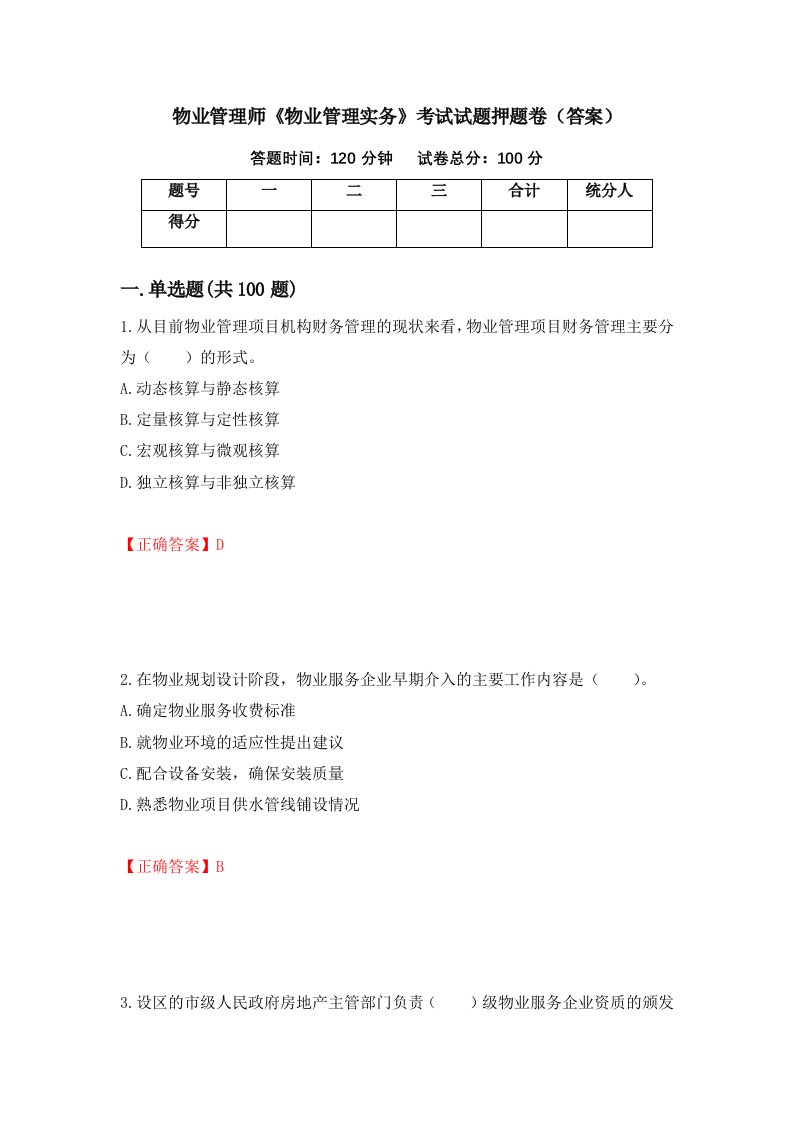 物业管理师物业管理实务考试试题押题卷答案28