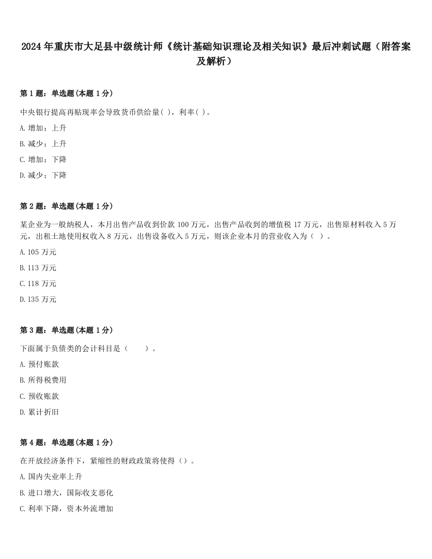 2024年重庆市大足县中级统计师《统计基础知识理论及相关知识》最后冲刺试题（附答案及解析）