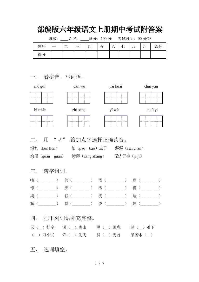 部编版六年级语文上册期中考试附答案