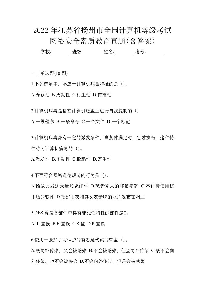 2022年江苏省扬州市全国计算机等级考试网络安全素质教育真题含答案