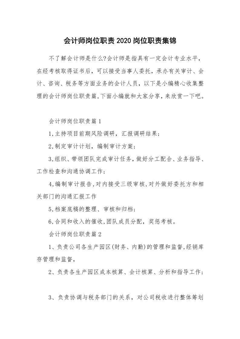 办公文秘_会计师岗位职责2020岗位职责集锦