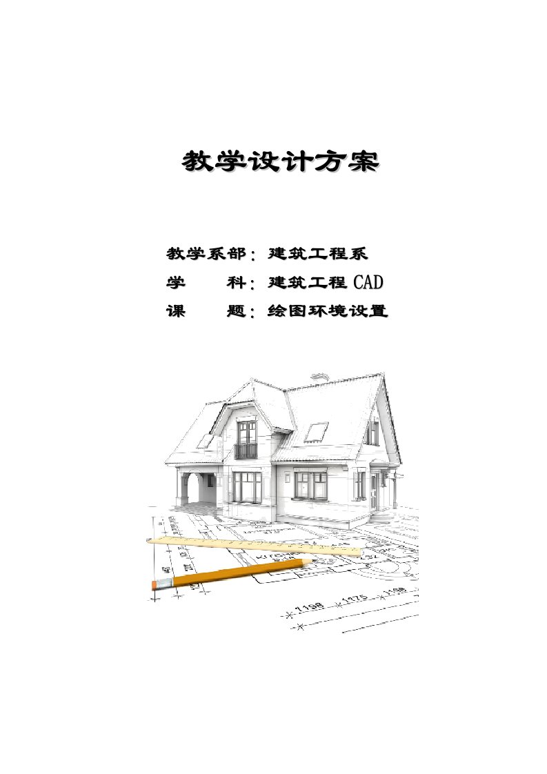 建筑CAD教学设计方案