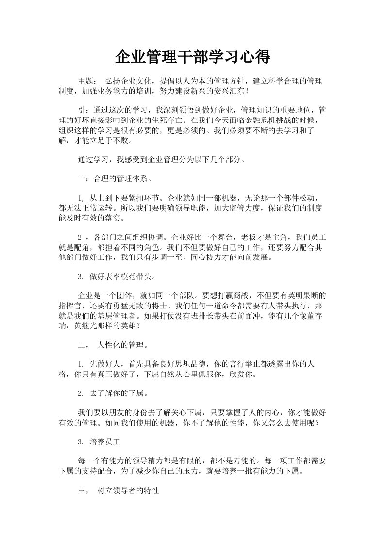 企业管理干部学习心得