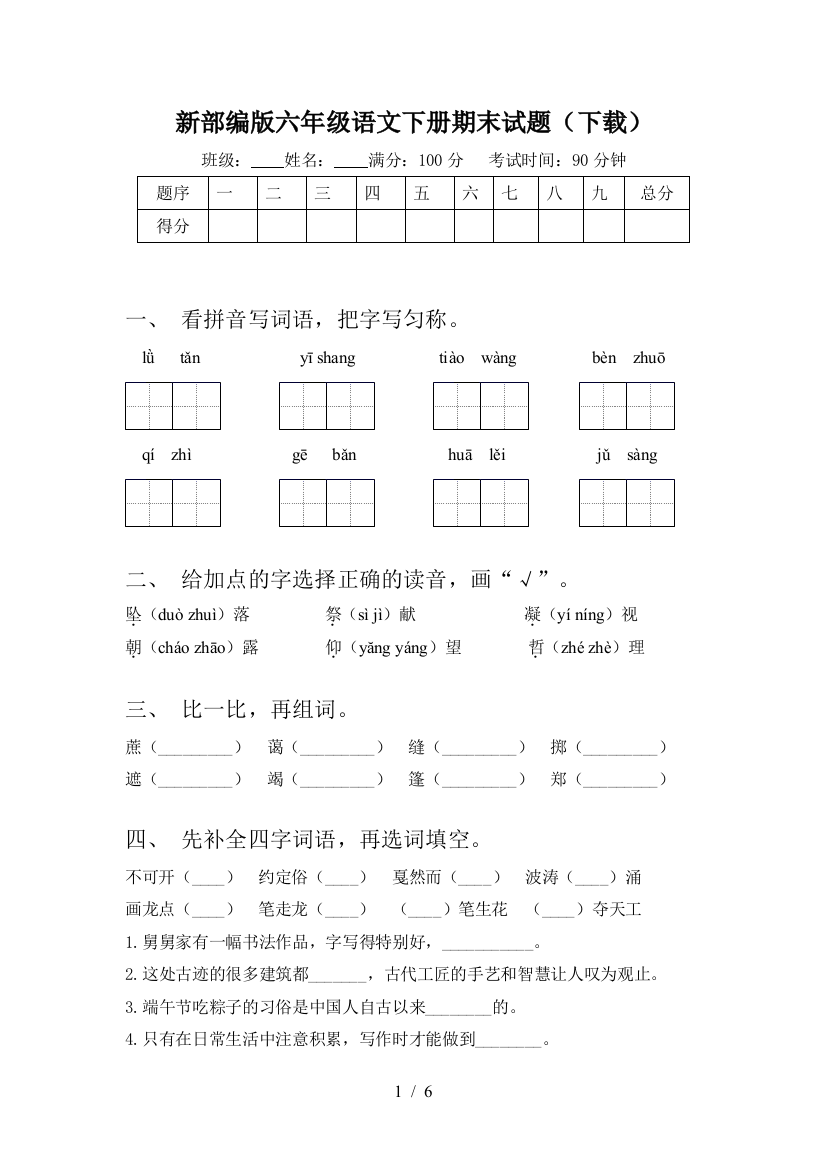 新部编版六年级语文下册期末试题(下载)