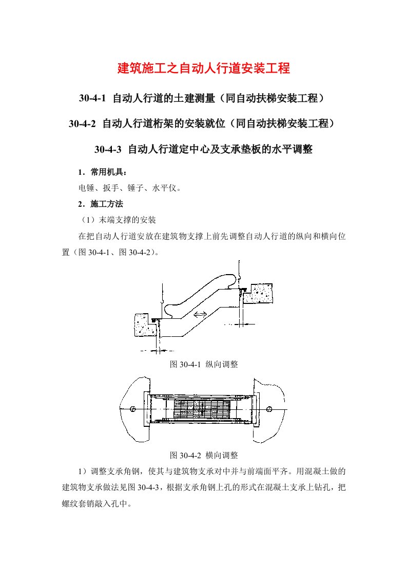 建筑施工之自动人行道安装工程