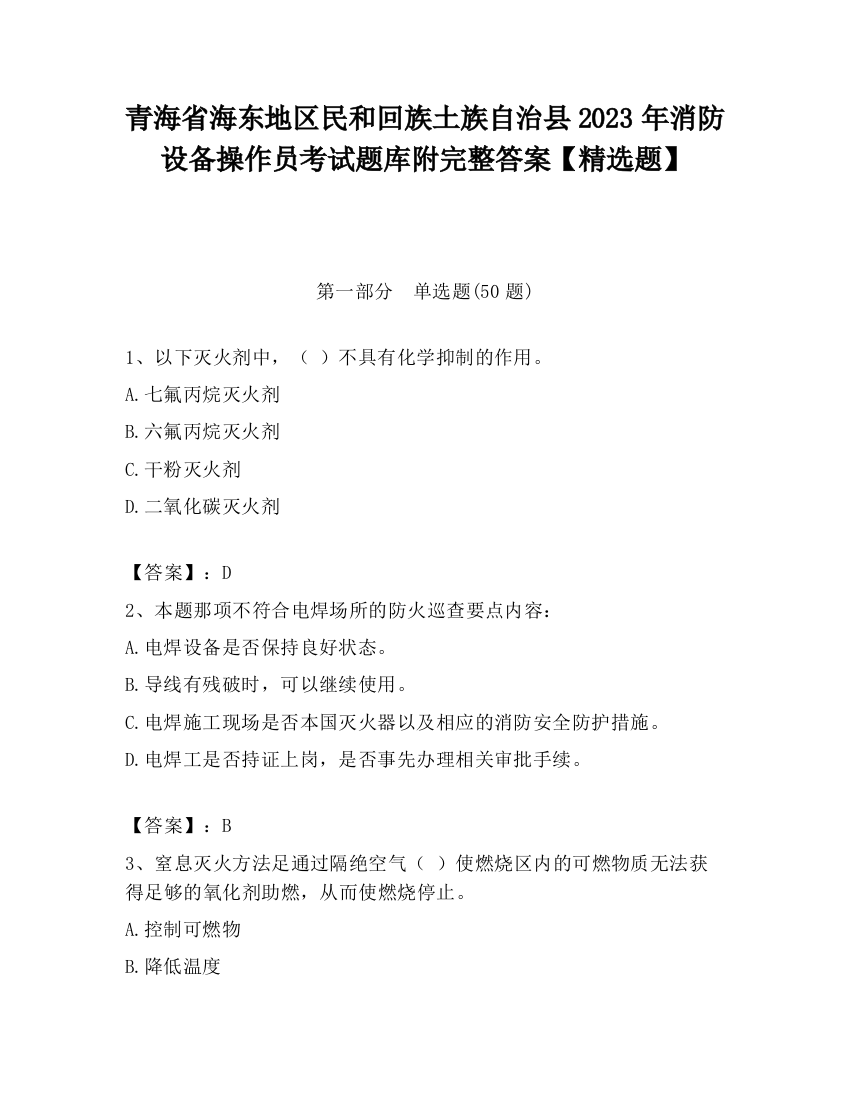 青海省海东地区民和回族土族自治县2023年消防设备操作员考试题库附完整答案【精选题】