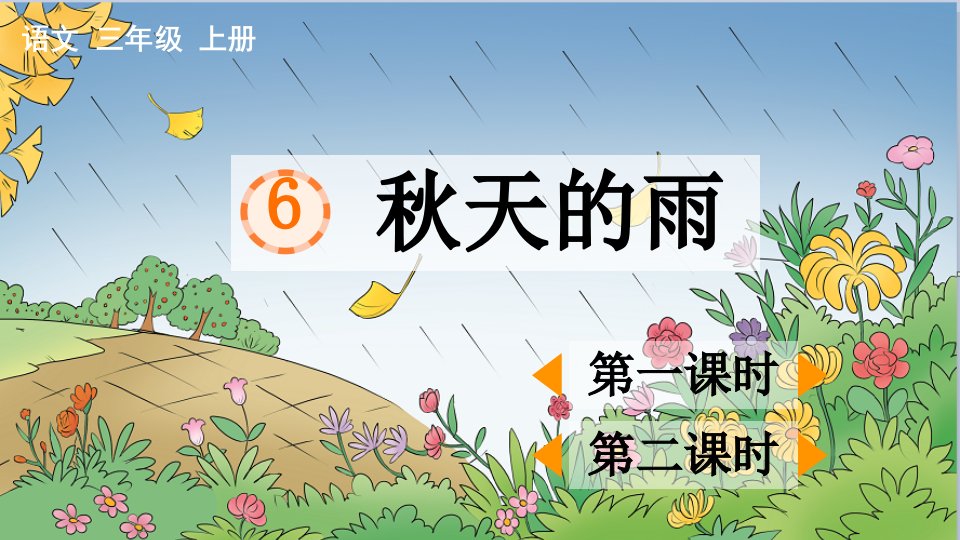 部编版小学三年级上语文6《秋天的雨》优秀课堂教学课件