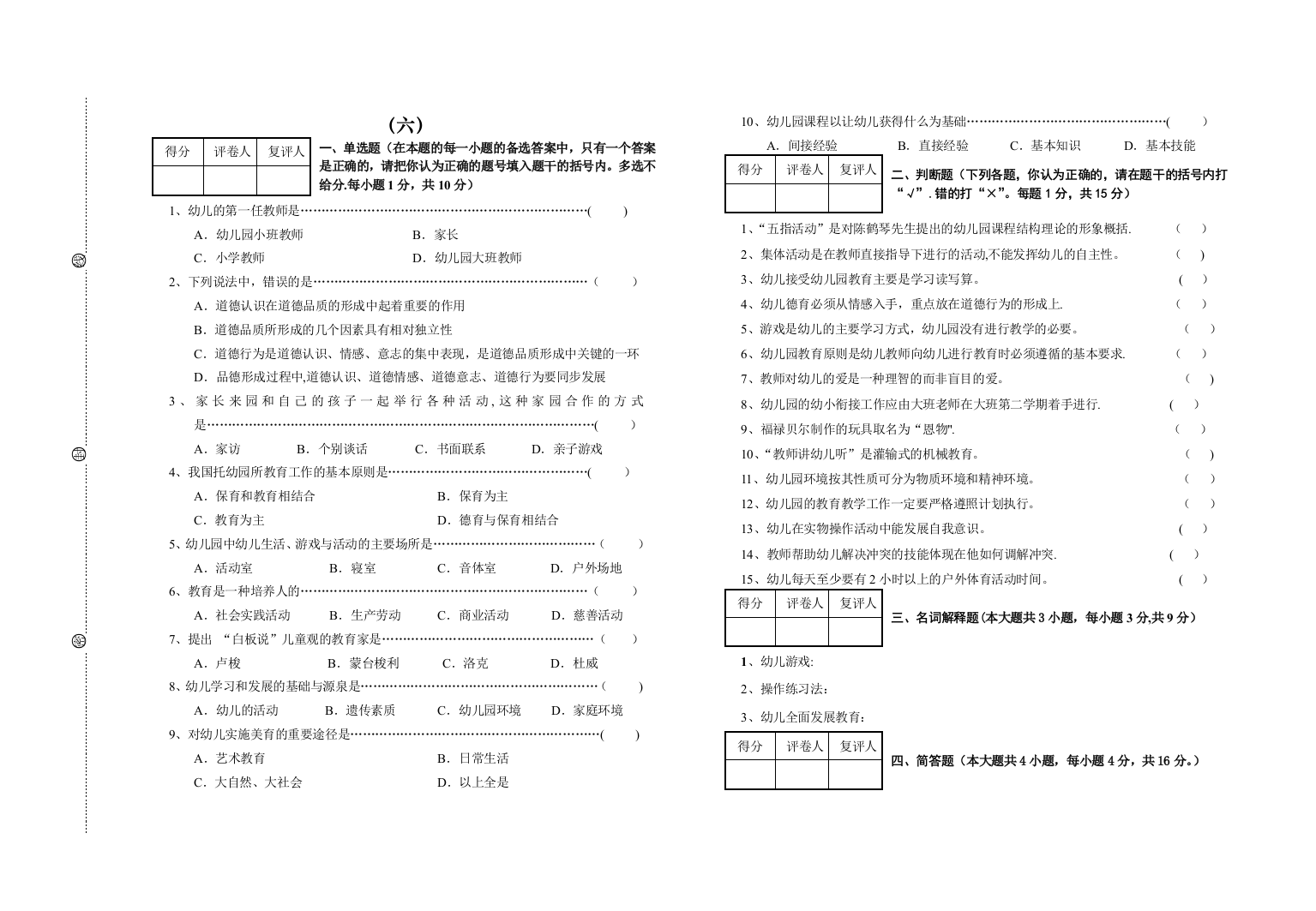 学前教育学自测题6