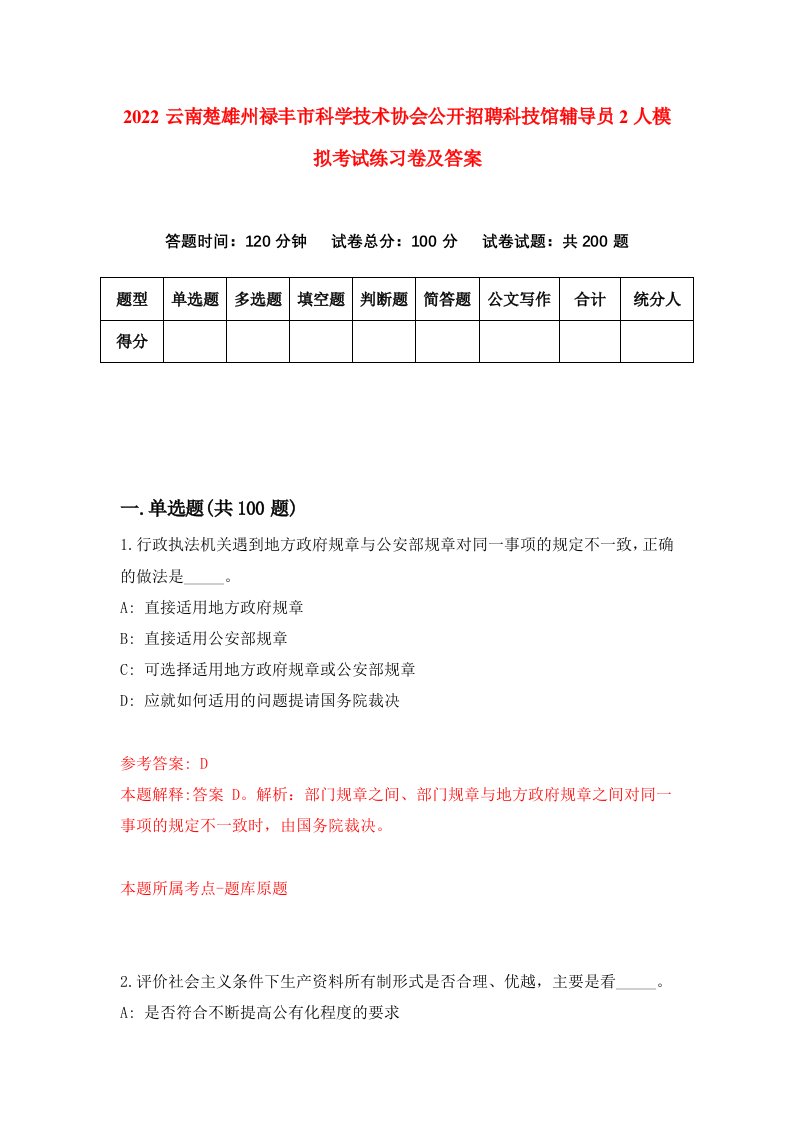 2022云南楚雄州禄丰市科学技术协会公开招聘科技馆辅导员2人模拟考试练习卷及答案8