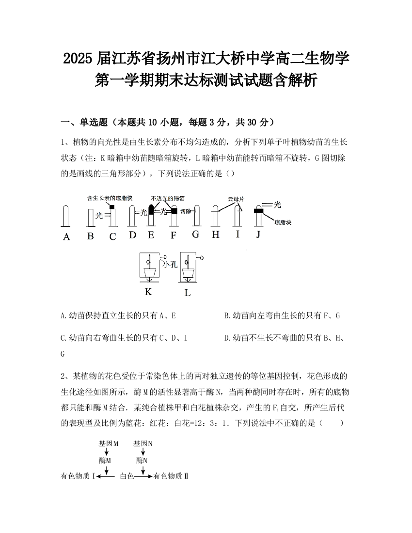 2025届江苏省扬州市江大桥中学高二生物学第一学期期末达标测试试题含解析