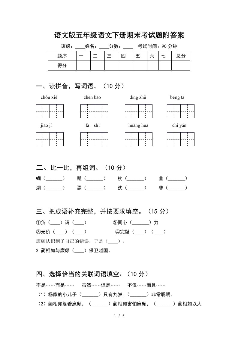 语文版五年级语文下册期末考试题附答案